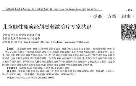 熱烈祝賀！中國(guó)《兒童腦性癱瘓經(jīng)顱磁刺激治療專家共識(shí)》發(fā)布