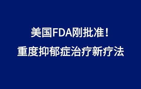 美國(guó)FDA剛批準(zhǔn)！重度抑郁癥治療新療法